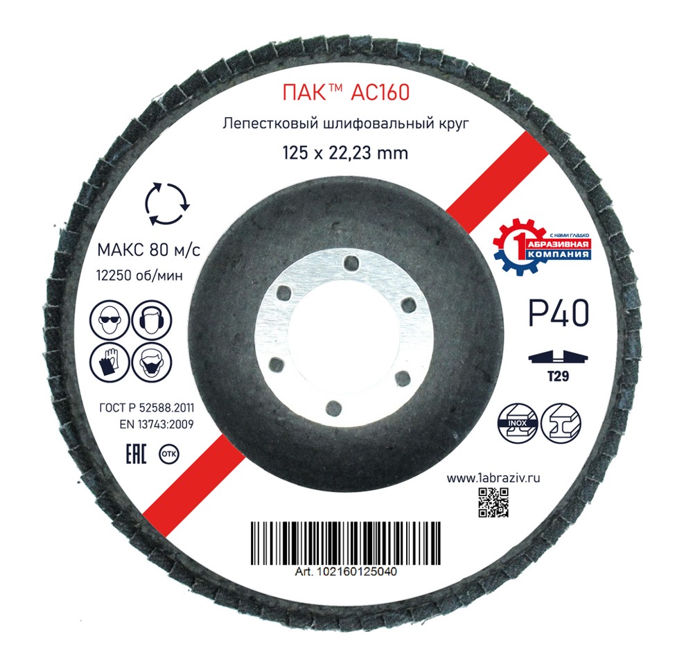 Лепестковый шлифовальный круг ПАК™ AC160, Торцевой, Конический, Ø125х22 мм, P40