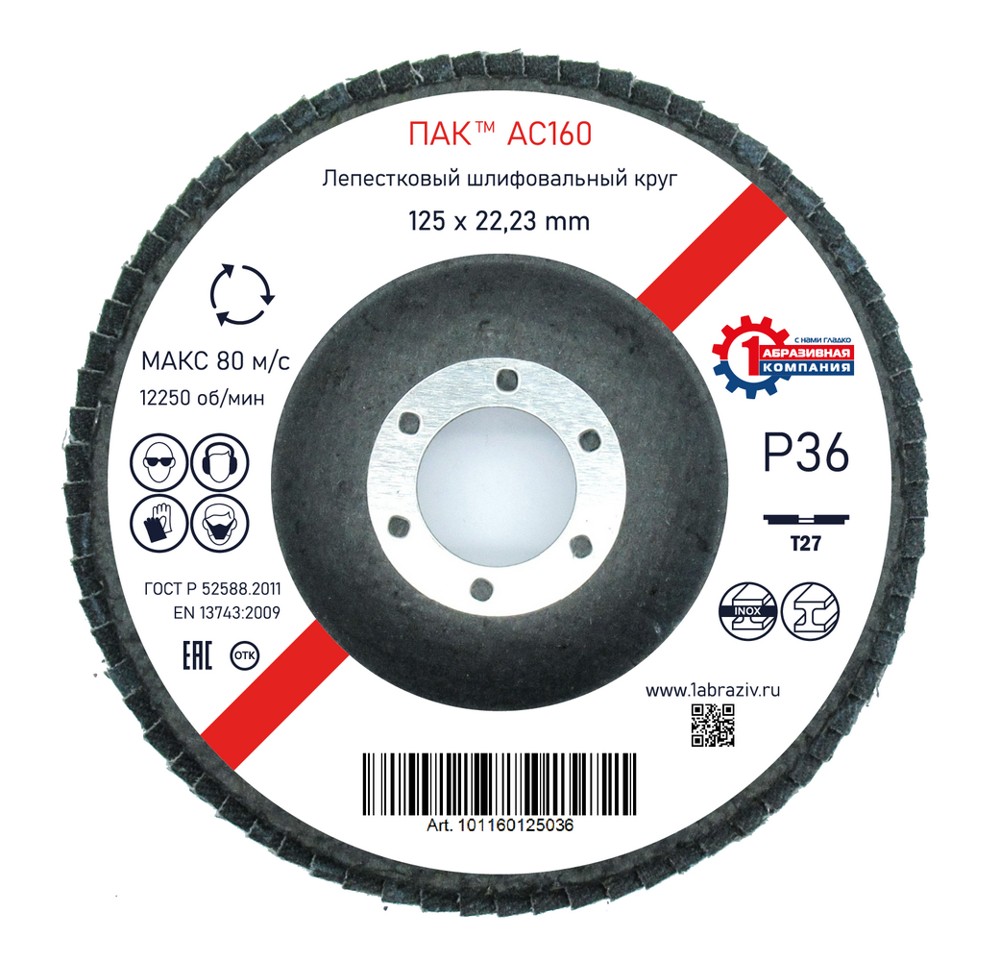 Лепестковый шлифовальный круг ПАК™ AC160, Торцевой, Плоский, Ø125х22 мм, P36