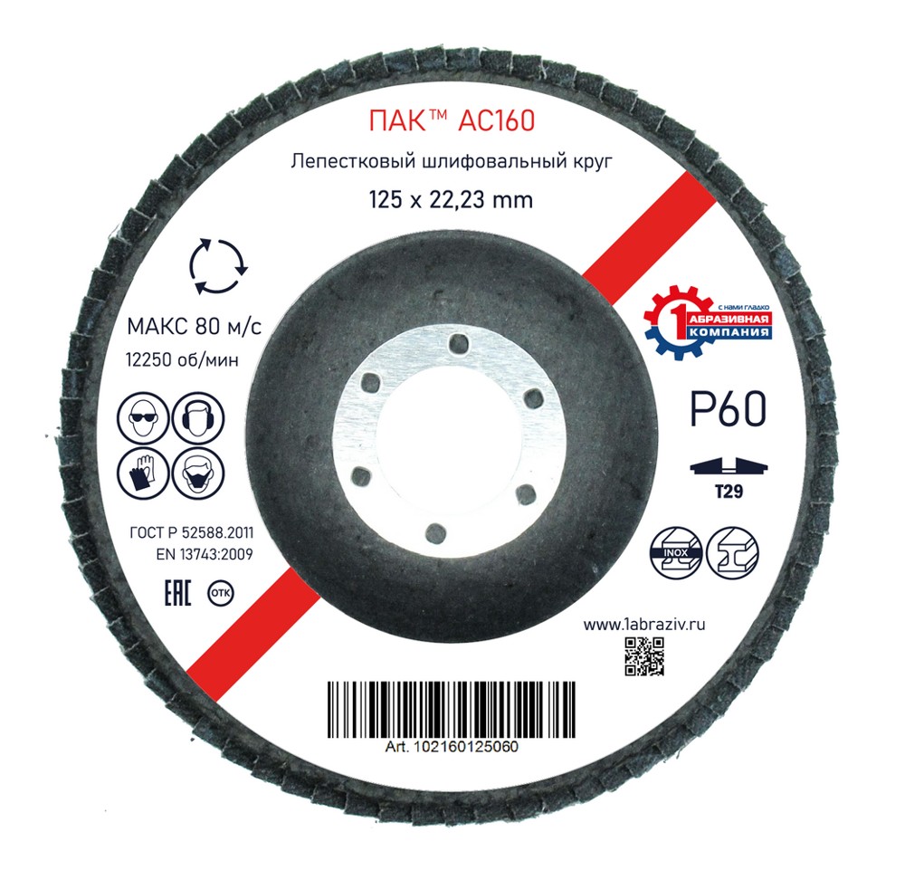 Лепестковый шлифовальный круг ПАК™ AC160, Торцевой, Конический, Ø125х22 мм, P60
