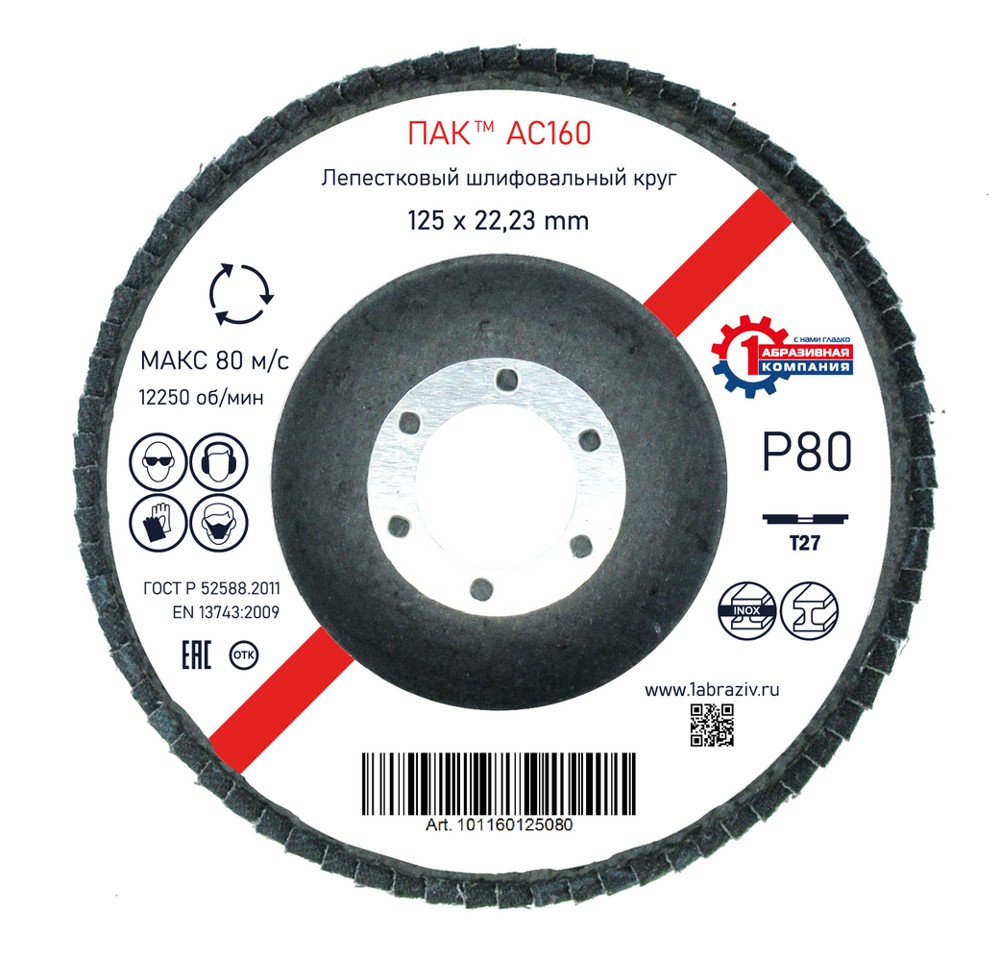 Лепестковый шлифовальный круг ПАК™ AC160, Торцевой, Плоский, Ø125х22 мм, P80