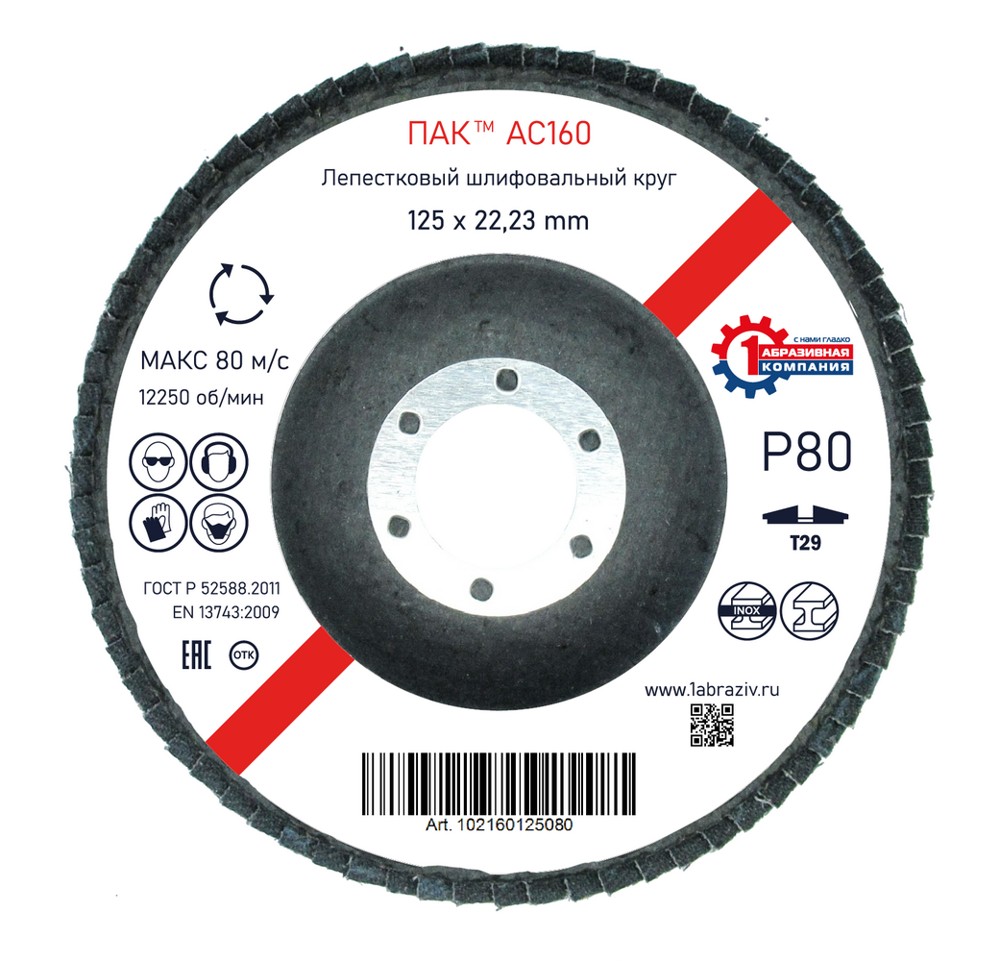 Лепестковый шлифовальный круг ПАК™ AC160, Торцевой, Конический, Ø125х22 мм, P80